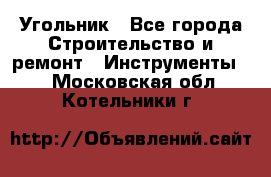 Угольник - Все города Строительство и ремонт » Инструменты   . Московская обл.,Котельники г.